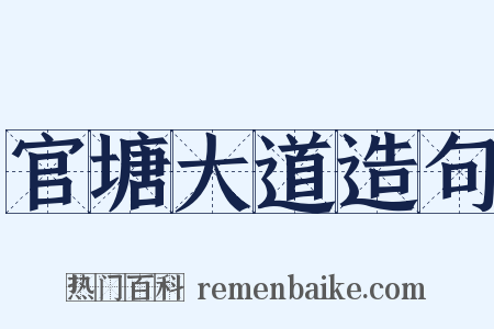 官塘大道造句是什么意思的图片